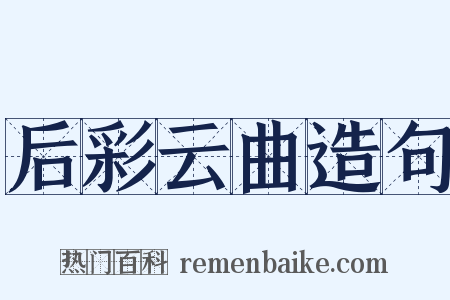 后彩云曲造句是什么意思的图片